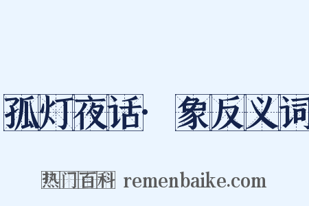 孤灯夜话·象反义词是什么意思的图片